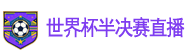 世界杯半决赛直播 世界杯半决赛直播